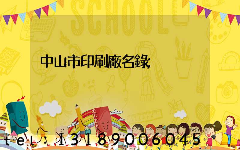 中山市印刷廠名錄