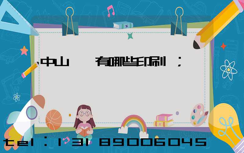 中山橫欄有哪些印刷廠