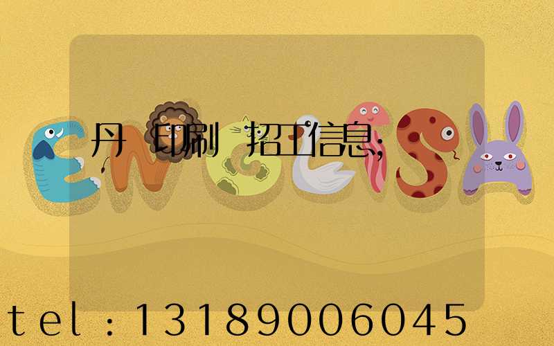 丹陽印刷廠招工信息