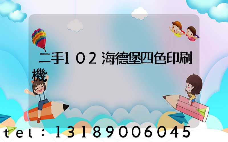 二手102海德堡四色印刷機