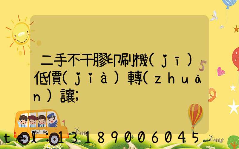 二手不干膠印刷機(jī)低價(jià)轉(zhuǎn)讓