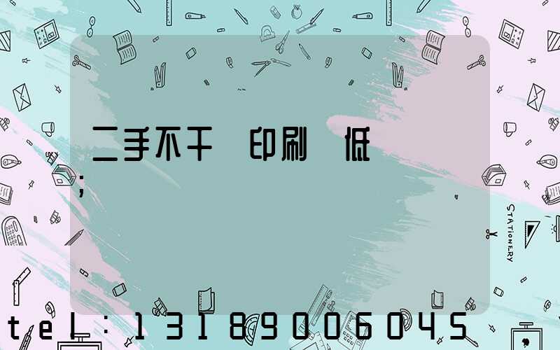 二手不干膠印刷機低價轉讓