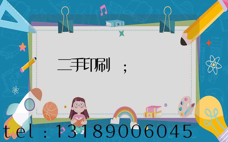 二手印刷機