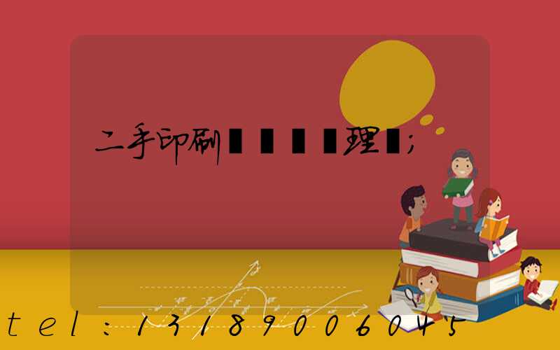 二手印刷機設備處理網