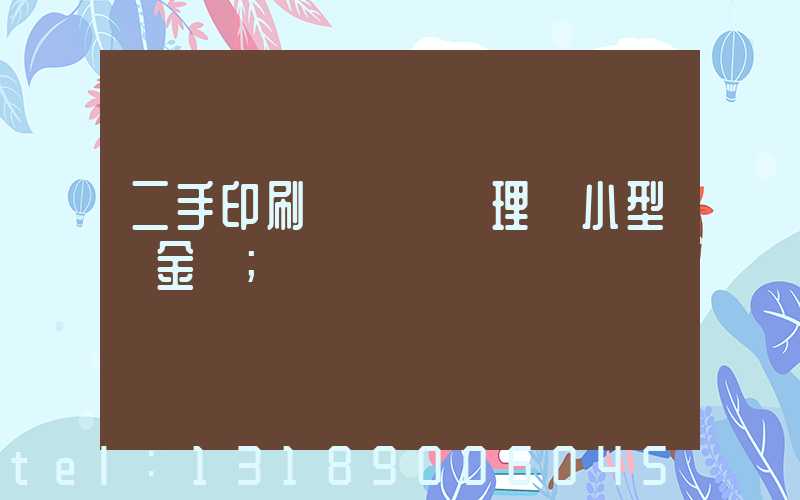 二手印刷機設備處理網小型燙金機