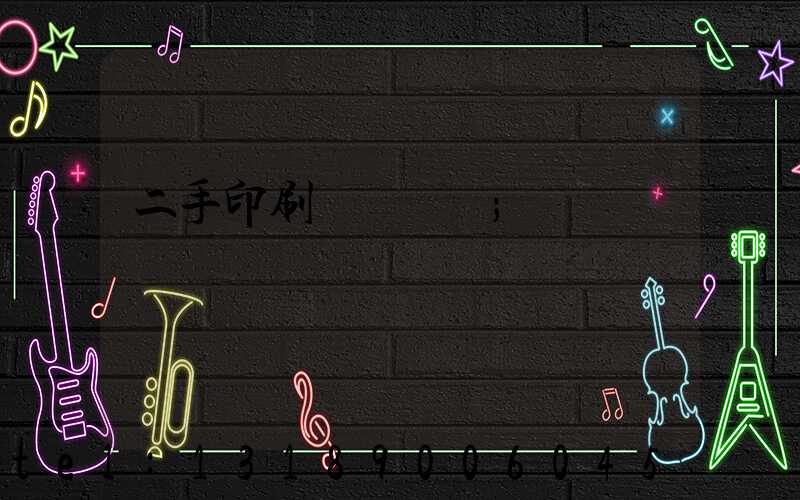 二手印刷機買賣網