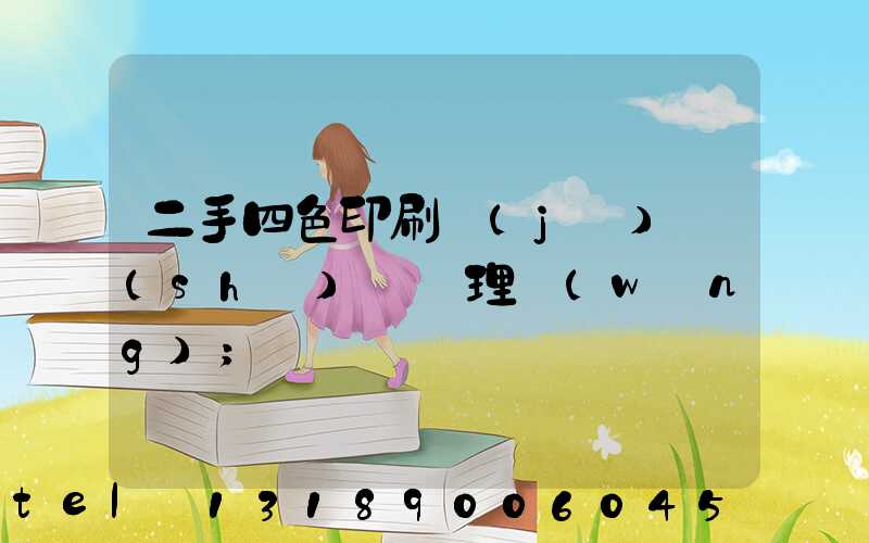 二手四色印刷機(jī)設(shè)備處理網(wǎng)