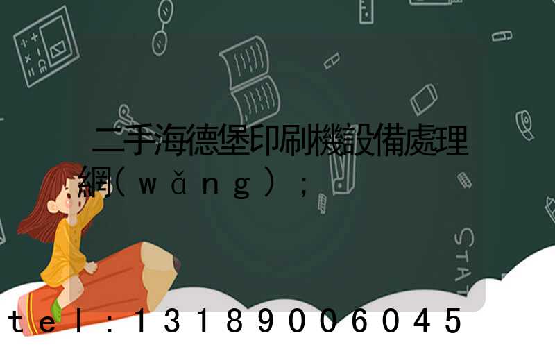二手海德堡印刷機設備處理網(wǎng)