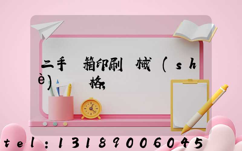 二手紙箱印刷機械設(shè)備價格