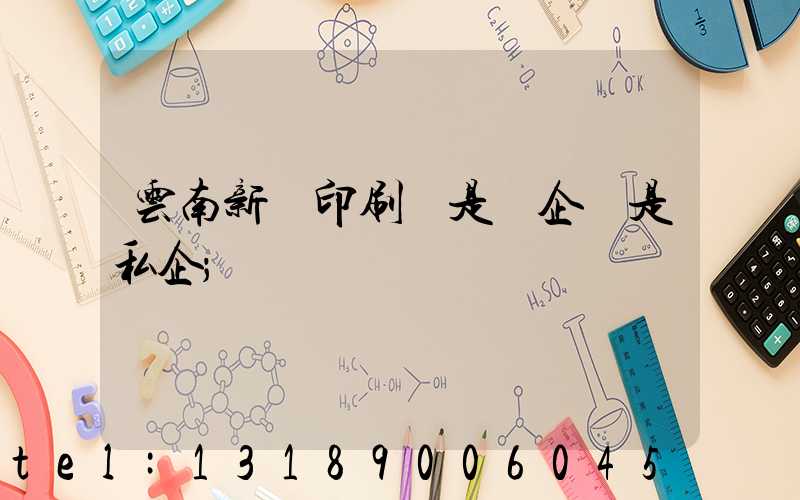 云南新華印刷廠是國企還是私企