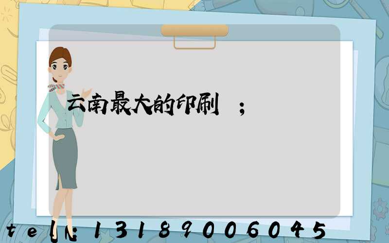云南最大的印刷廠