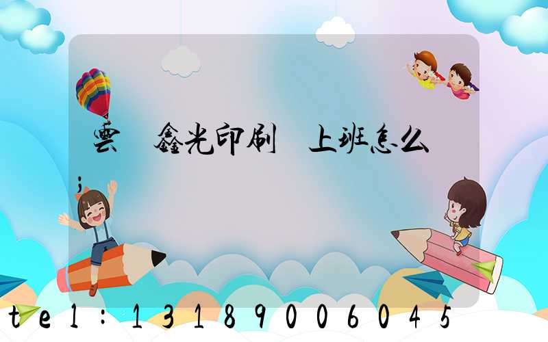 云夢鑫光印刷廠上班怎么樣