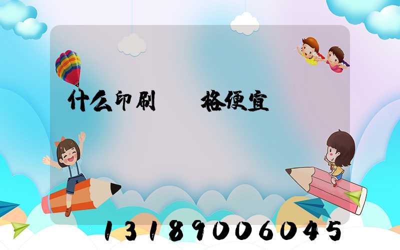 什么印刷廠價格便宜