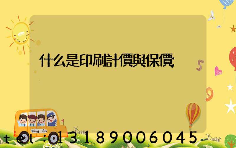 什么是印刷計價與保價