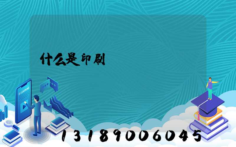 什么是印刷計價與報價