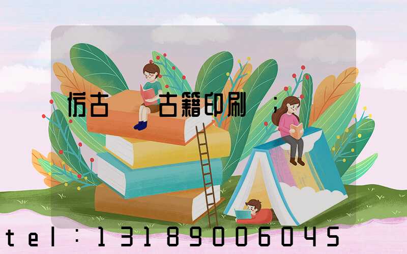 仿古線裝古籍印刷廠