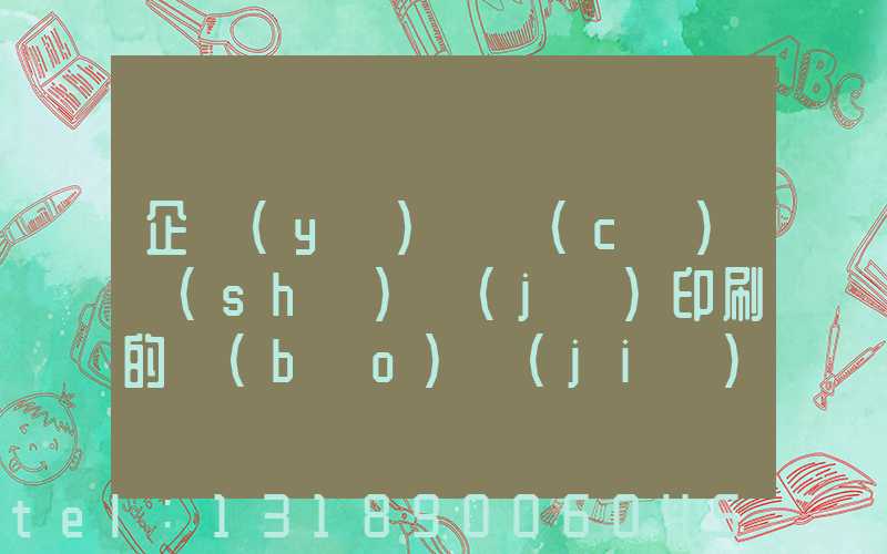 企業(yè)畫冊(cè)設(shè)計(jì)印刷的報(bào)價(jià)