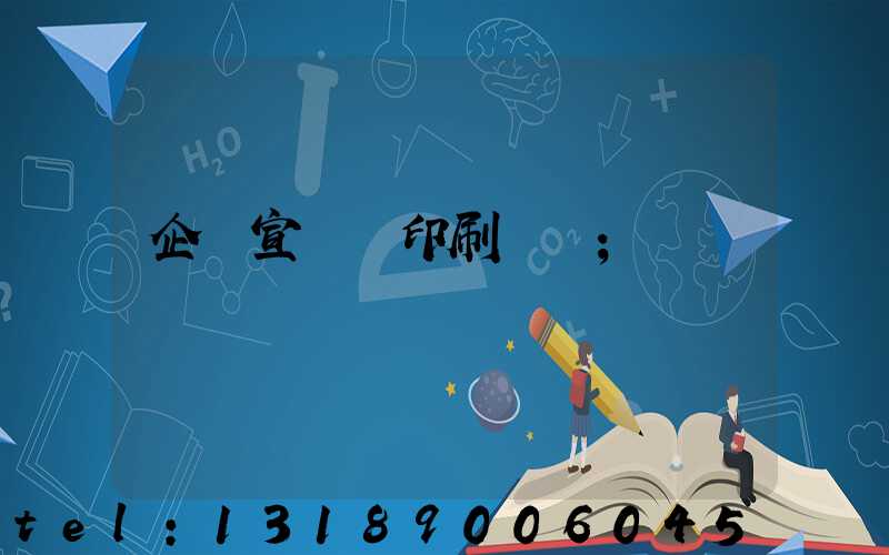 企業宣傳冊印刷報價