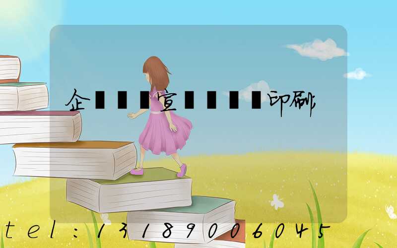 企業畫冊宣傳冊設計印刷