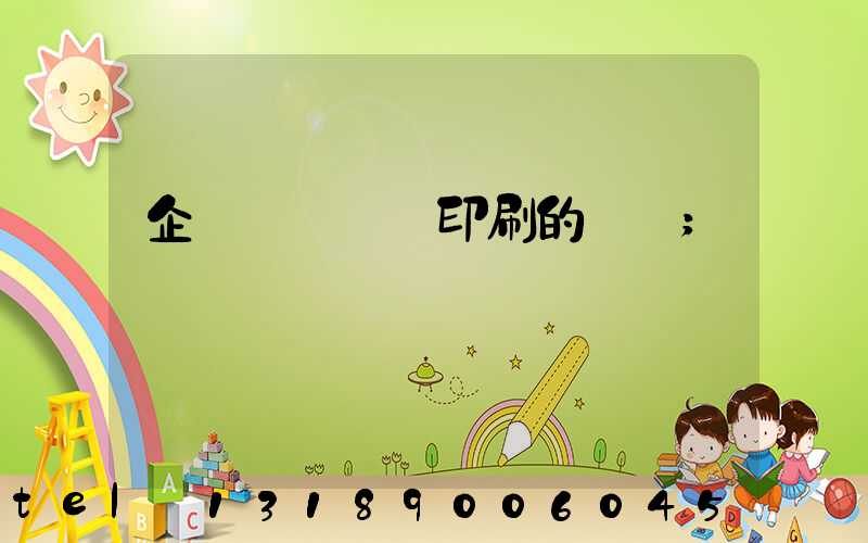 企業畫冊設計印刷的報價