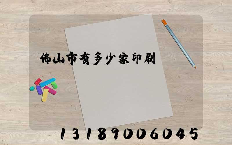 佛山市有多少家印刷廠