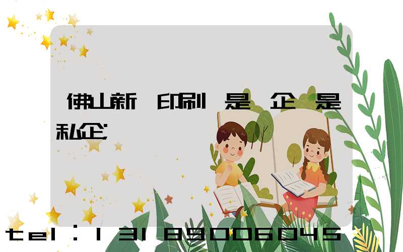 佛山新華印刷廠是國企還是私企