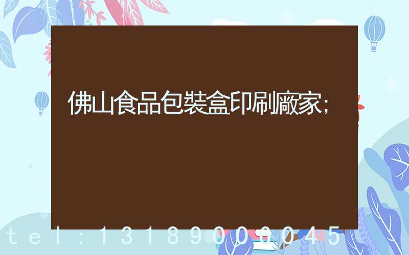 佛山食品包裝盒印刷廠家