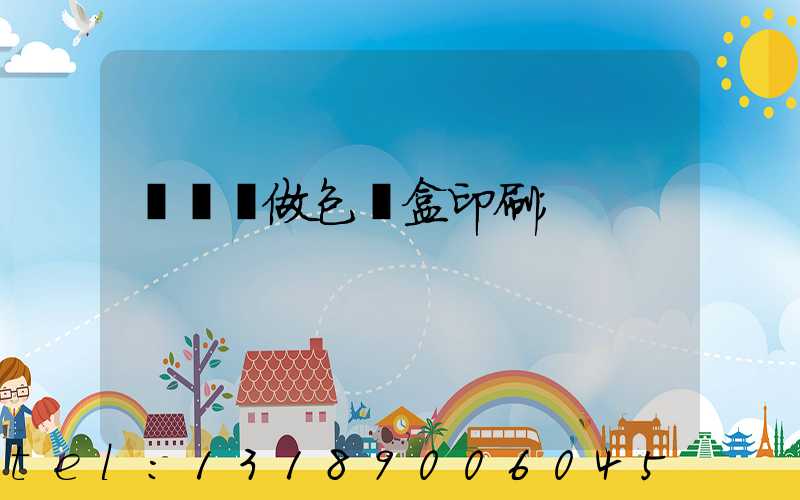 來樣訂做包裝盒印刷