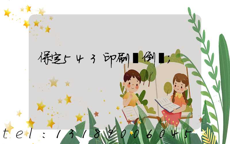 保定543印刷廠倒閉