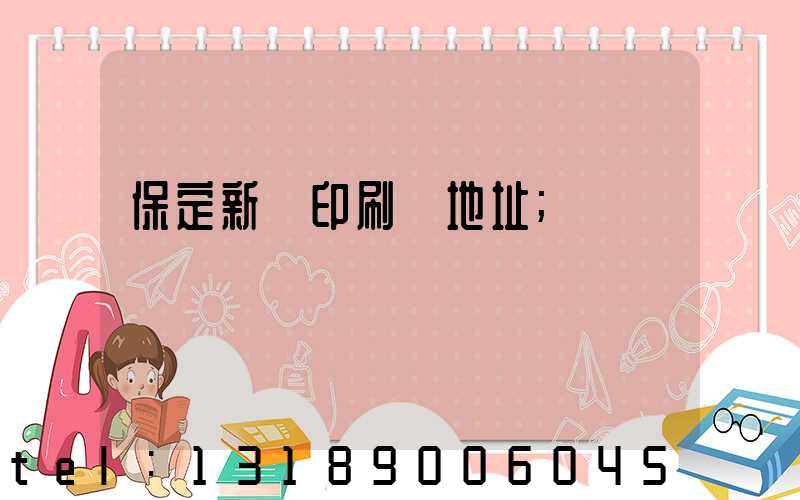 保定新華印刷廠地址