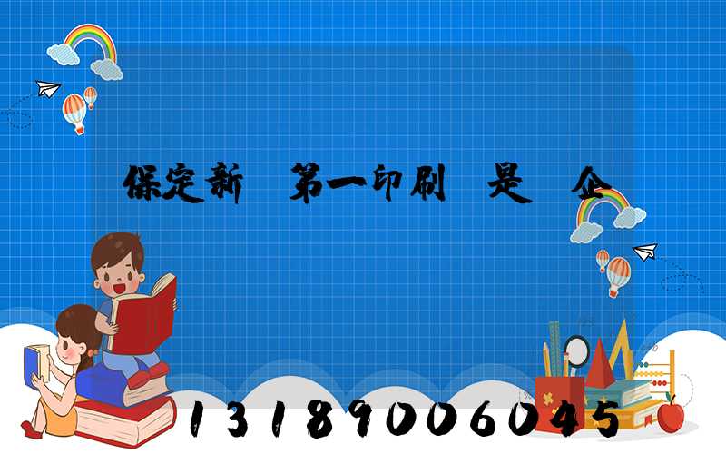 保定新華第一印刷廠是國企嗎