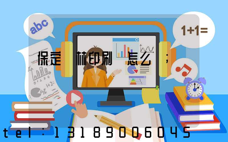 保定楓林印刷廠怎么樣