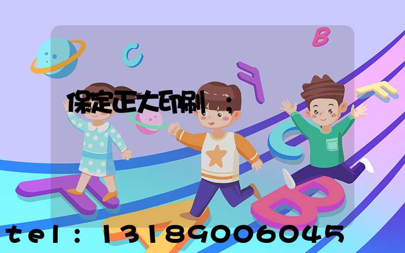 保定正大印刷廠