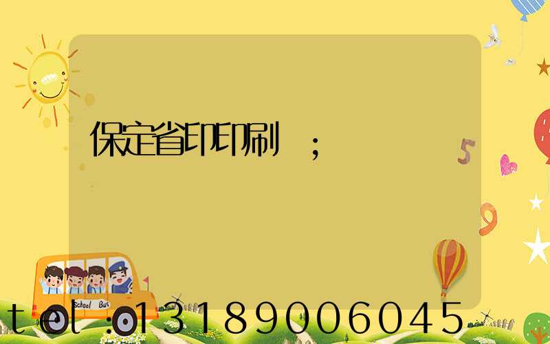 保定省印印刷廠