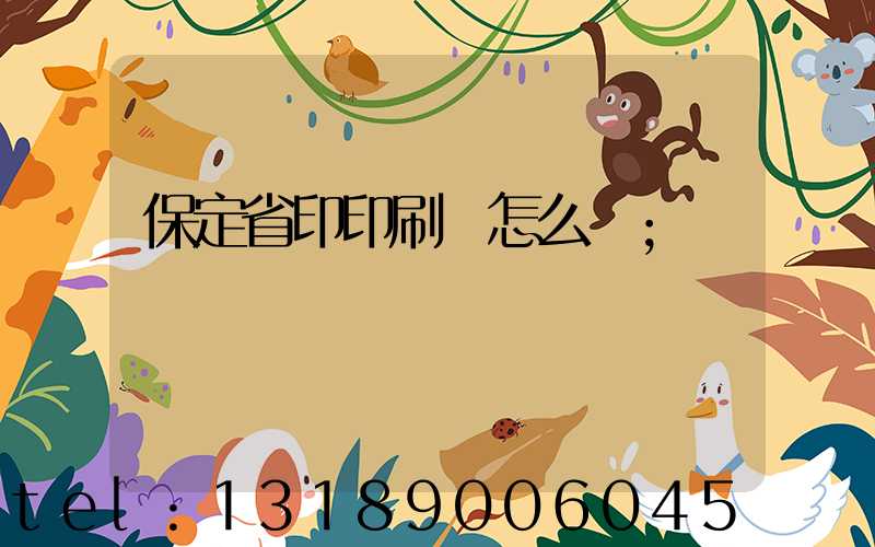 保定省印印刷廠怎么樣