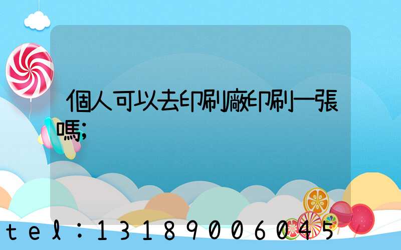 個人可以去印刷廠印刷一張嗎