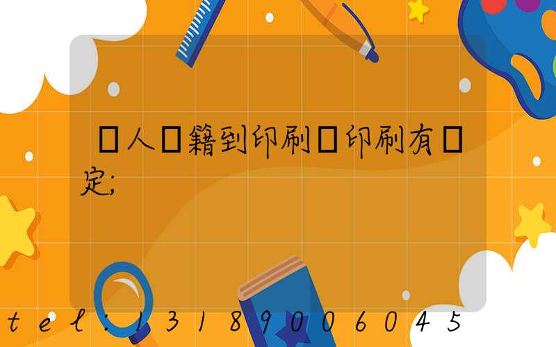 個人書籍到印刷廠印刷有規定