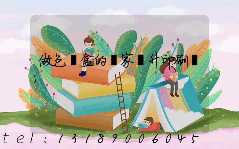 做包裝盒的廠家輝升印刷廠