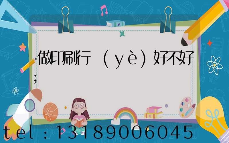 做印刷行業(yè)好不好