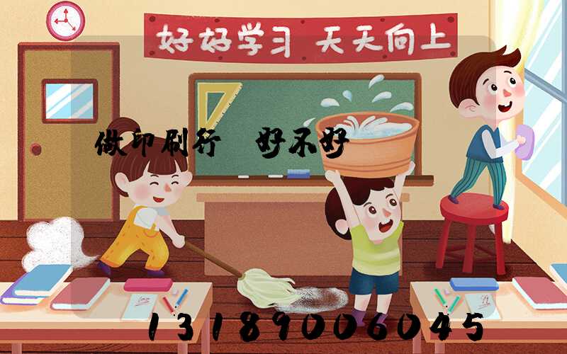 做印刷行業好不好