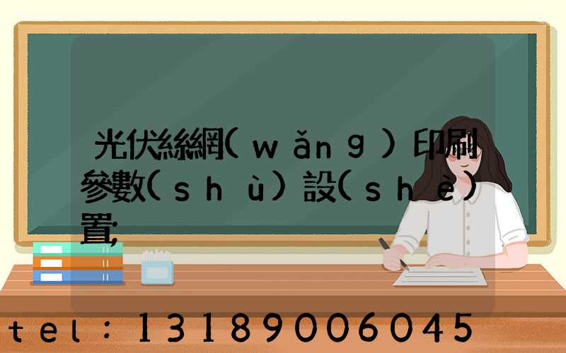 光伏絲網(wǎng)印刷參數(shù)設(shè)置