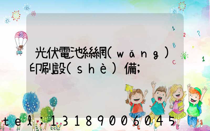 光伏電池絲網(wǎng)印刷設(shè)備