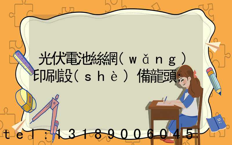 光伏電池絲網(wǎng)印刷設(shè)備龍頭