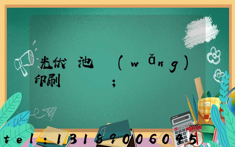 光伏電池絲網(wǎng)印刷設備龍頭