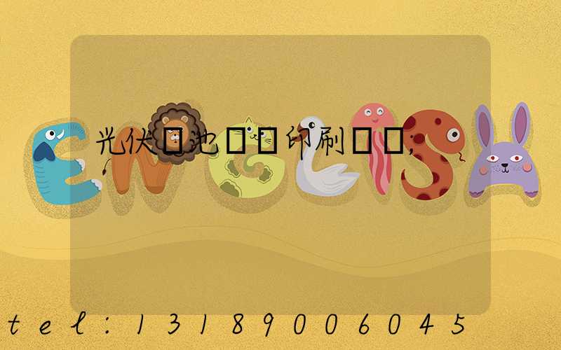 光伏電池絲網印刷設備