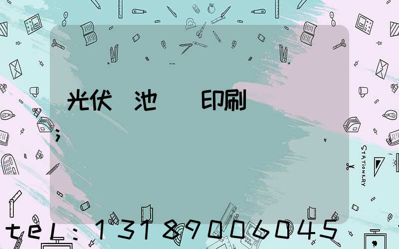 光伏電池絲網印刷設備龍頭
