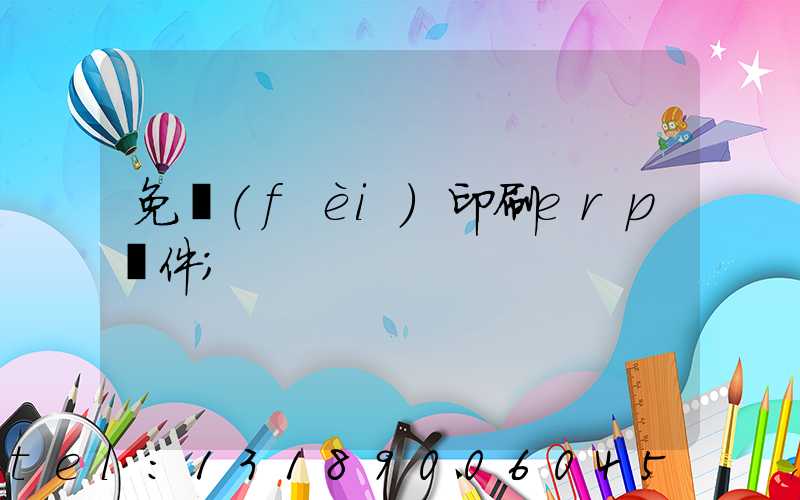 免費(fèi)印刷erp軟件