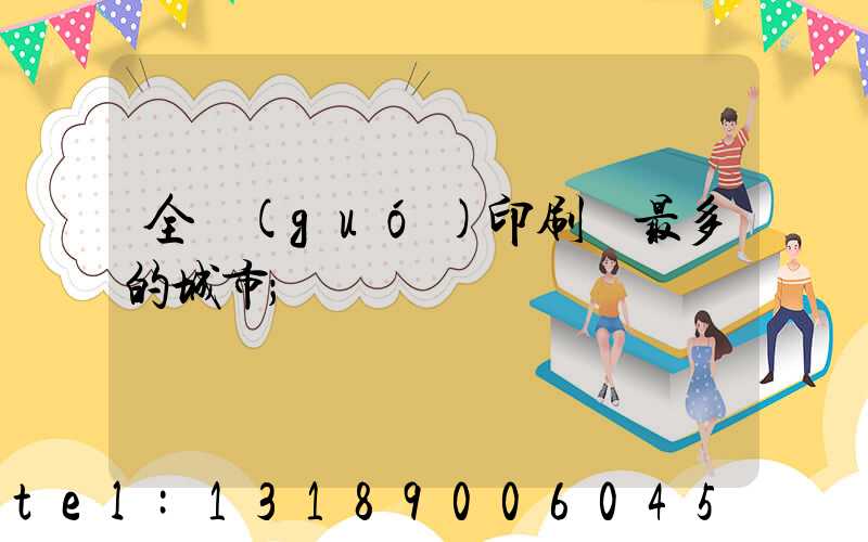 全國(guó)印刷廠最多的城市