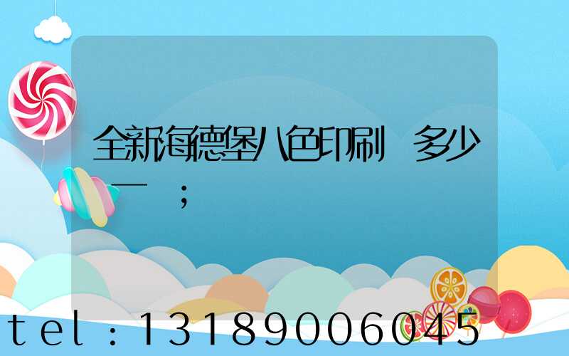 全新海德堡八色印刷機多少錢一臺