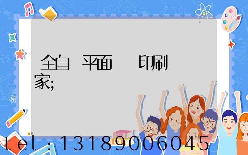 全自動平面絲網印刷設備廠家